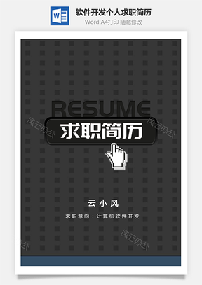 软件开发简历计算机行业个人求职简历应届生Word模板