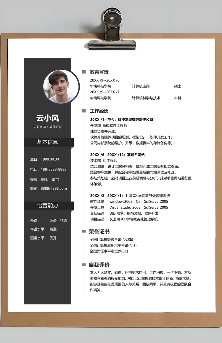 软件开发简历计算机行业个人求职简历应届生Word模板