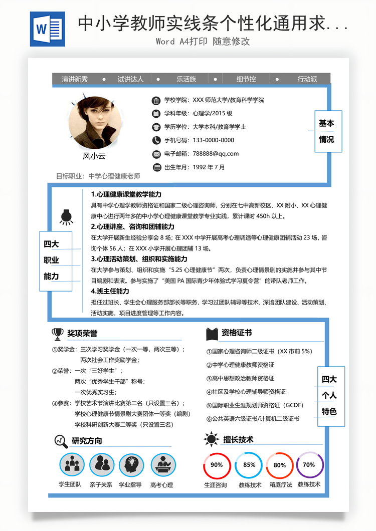 中小学教师实线条个性化通用求职简历Word模板