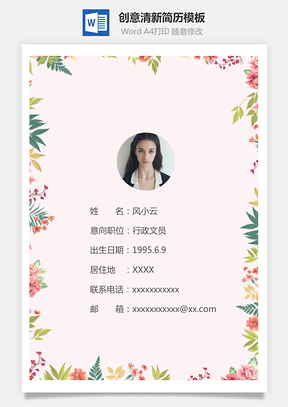 套装简历创意清新简历Word模板