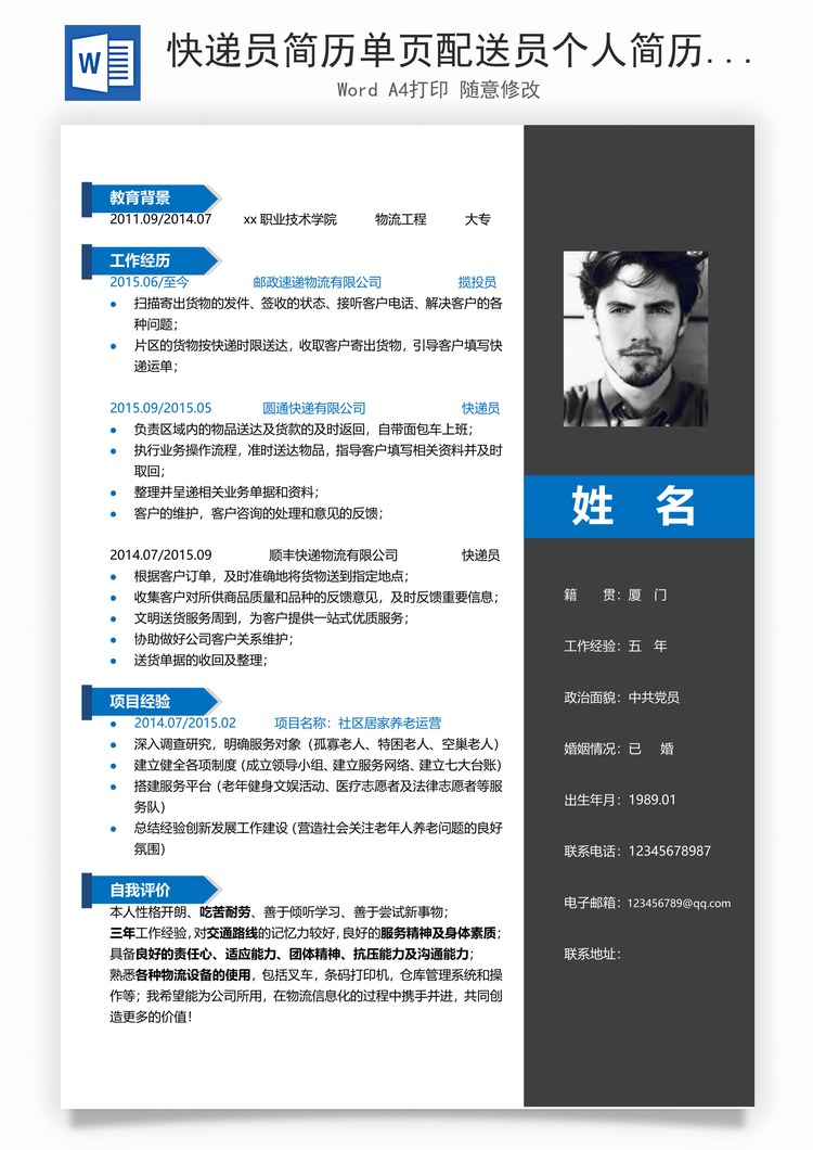 快递员简历单页配送员个人简历Word模板