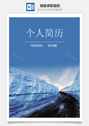 3页商务求职简历Word模板