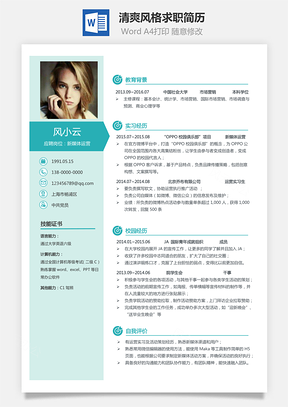 通用简历清爽风格简洁求职简历运营简历Word模板