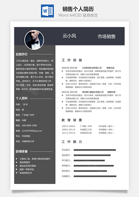 销售简历个人简历Word模板