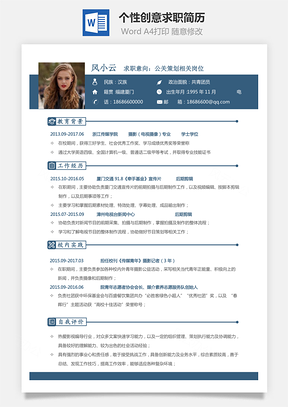 【通用简历】个性创意求职简历