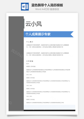 个性简历蓝色飘带风格创意个人简历Word模板