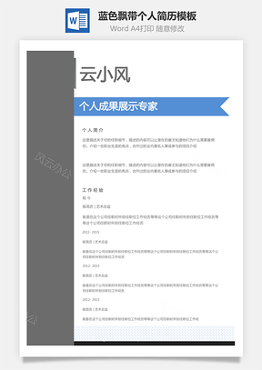【個性簡歷】藍(lán)色飄帶風(fēng)格創(chuàng)意個人簡歷模板
