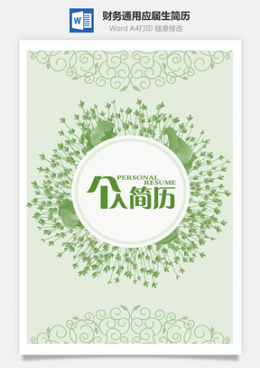 财务通用简历应届生简历Word模板