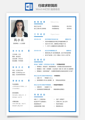 行政简历求职简历Word模板