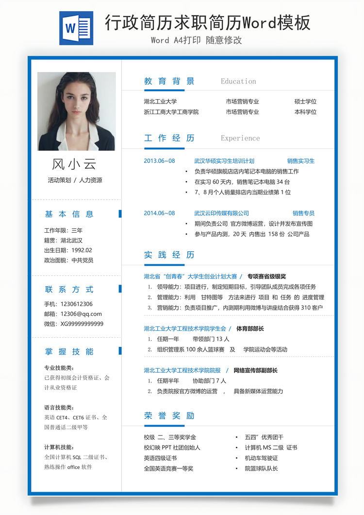 行政简历求职简历Word模板