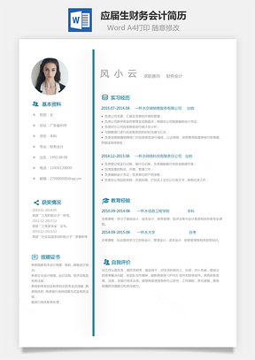 应届生简历财务会计求职简历Word模板