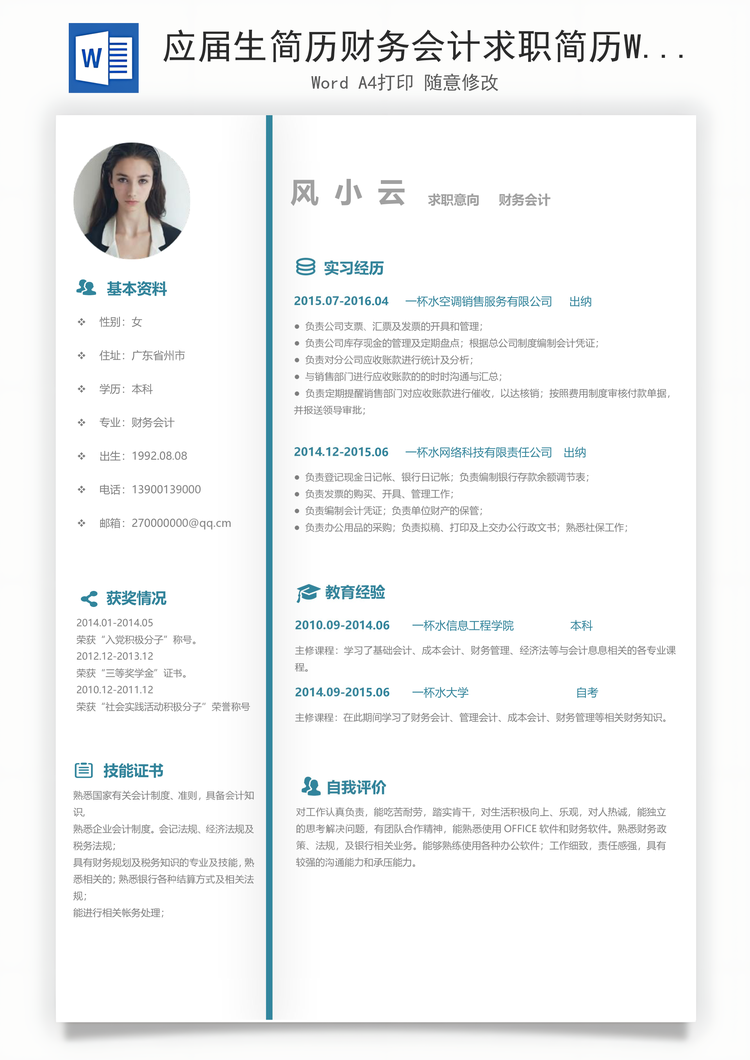 应届生简历财务会计求职简历Word模板