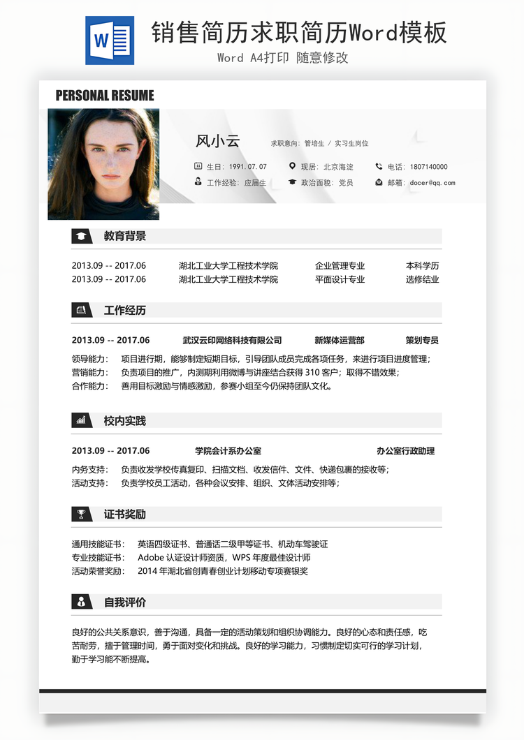 销售简历求职简历Word模板