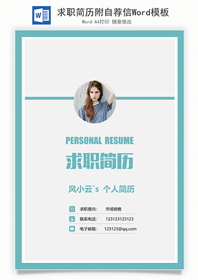 求职简历附自荐信Word模板