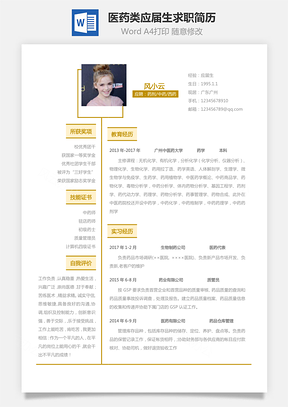【醫藥類簡歷】應屆生個性求職表格簡歷29