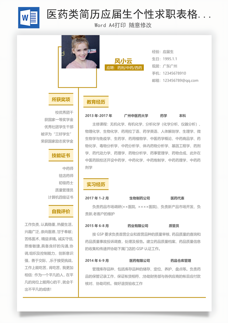 医药类简历应届生个性求职表格简历Word模板