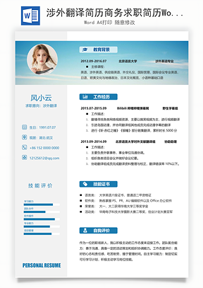 涉外翻译简历商务求职简历Word模板