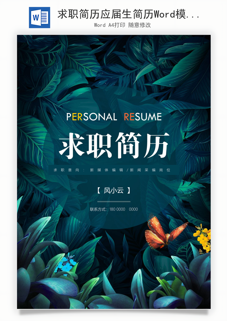 求职简历应届生简历Word模板