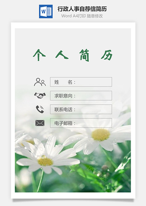 行政人事简历封面+简历+自荐信Word模板
