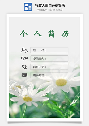 【简历套装】行政人事简历封面+简历+自荐信222Hai