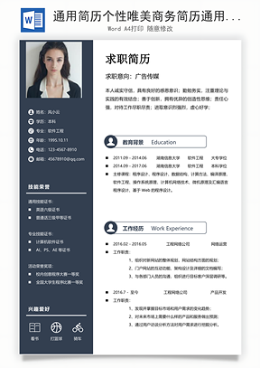 通用简历个性唯美商务简历通用Word模板