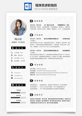 程序员简历求职简历Word模板