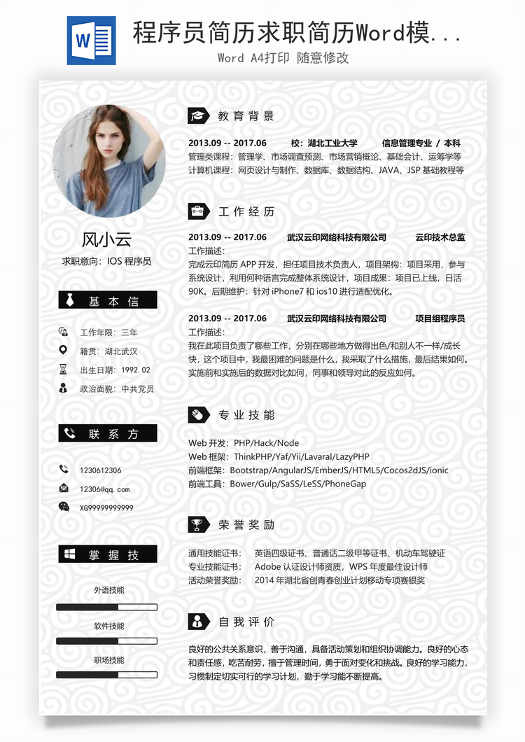 程序员简历求职简历Word模板