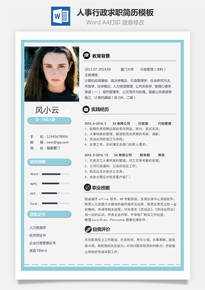 通用简历人事行政类求职简历Word模板