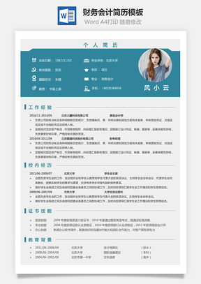 财务会计简历简历Word模板
