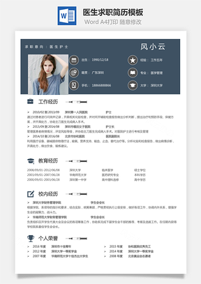 医生简历个人简历Word模板