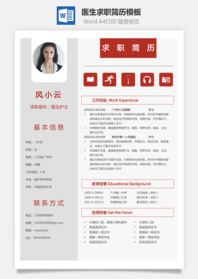 医生简历个人简历Word模板