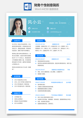 通用简历应届生财务个性创意简历Word模板