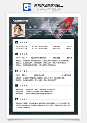 新媒体简历求职简历Word模板
