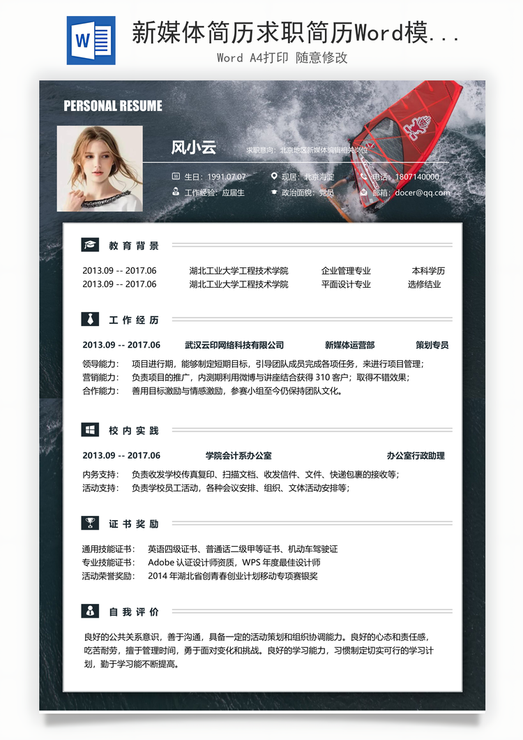 新媒体简历求职简历Word模板