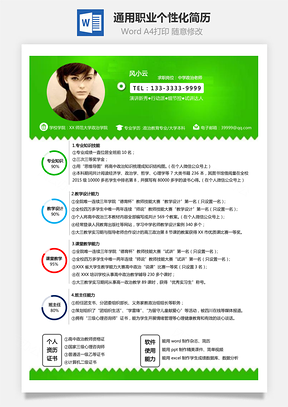 中小学教师通用职业能力指数个性化求职简Word模板