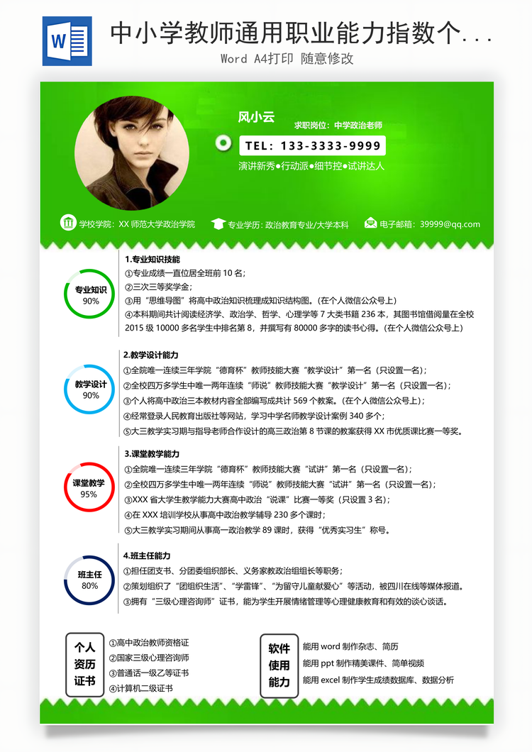 中小学教师通用职业能力指数个性化求职简Word模板
