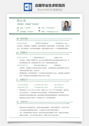 通用简历销售简历应届毕业生求职简历Word模板