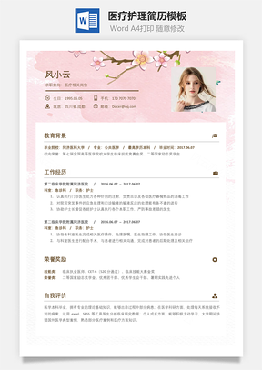 医疗护理简历简致求职简历Word模板