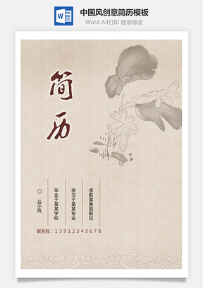 整套简历中国风创意简历Word模板