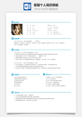 客服简历求职简历Word模板
