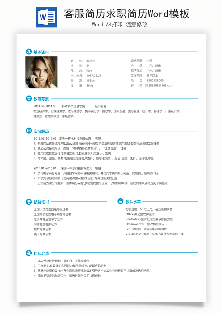 客服简历求职简历Word模板