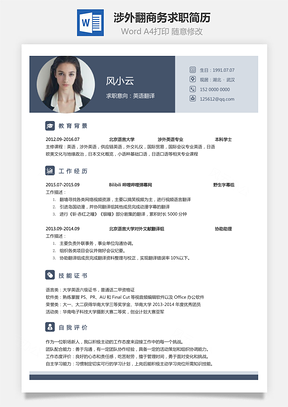 涉外翻译简历商务求职简历Word模板