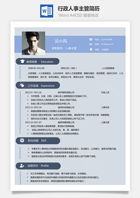 行政人事简历人事主管简历Word模板行政人员Word模板