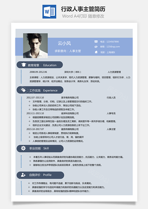 【行政人事簡(jiǎn)歷】人事主管簡(jiǎn)歷下載行政人員下載