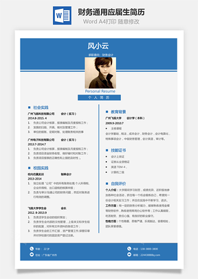 【財務(wù)套裝】通用簡歷應(yīng)屆生簡歷