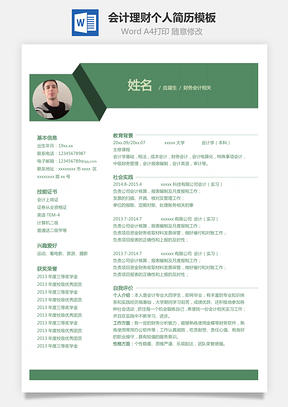财务简历单页会计理财个人简历Word模板