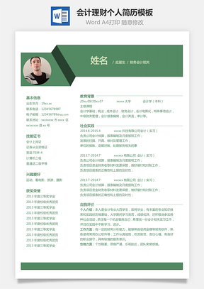 【财务简历单页】会计理财个人简历模板