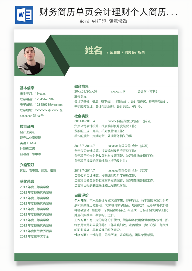 财务简历单页会计理财个人简历Word模板