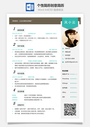 通用简历应届生简历运营简历个性简历创意简历Word模板