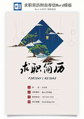 求职简历附自荐信Word模板